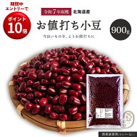 SS限定エントリーでP10倍新豆入荷 お値打ち 小豆 900グラム 令和7年収穫 ホクレン2等品 北海道産 【送料…