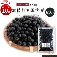 SS限定エントリーでP10倍新豆入荷 お値打ち 黒大豆 850グラム 令和7年収穫 北海道産 【送料無料】 光黒大…