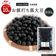 SS限定エントリーでP10倍お値打ち 黒大豆 850グラム 令和6年収穫 北海道産 【送料無料】 光黒大豆 北海黒…