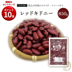 SS限定エントリーでP10倍レッドキドニー 850グラム アメリカ産 2024年収穫【送料無料】 レッドキドニービーンズ 炭水化物 食物繊維タンパク質 いんげん豆 インゲン豆 いんげんまめ インゲンマメ 赤いんげん豆 乾燥豆 kidney redkidney beans