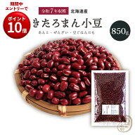 SS限定エントリーでP10倍新豆入荷 きたろまん小豆 850グラム 令和7年収穫 十勝産 2等品 【送料無料】 き…