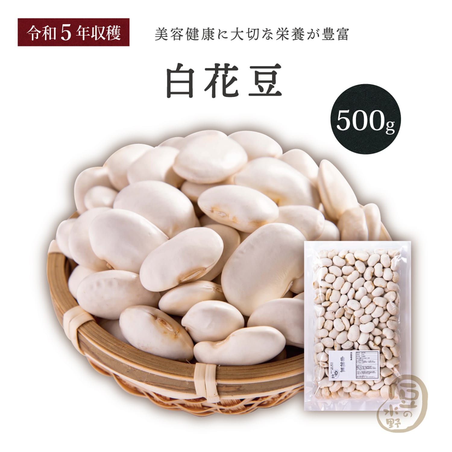 楽天市場】新豆 白花豆(白花美人) 500グラム 令和5年収穫 北海道産