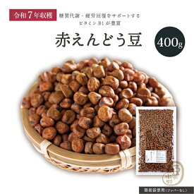 新豆入荷 赤えんどう豆 400グラム 令和7年収穫 北海道産 【送料無料】赤えんどう えんどう豆 エンドウ豆 えんどう エンドウマメ 乾燥豆 国産 国内産 北海道産 みつ豆 豆かんてん 豆大福 サラダ