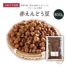 新豆入荷 赤えんどう豆 850グラム 令和7年収穫 北海道産 【送料無料】赤えんどう えんどう豆 エンドウ豆 エンドウマメ えんどう 乾燥豆 国産 国内産 北海道産 みつ豆 豆かんてん 豆大福 サラダ