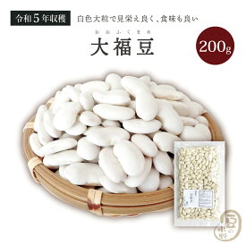 大福豆 200グラム 令和5年収穫 北海道産 【送料無料】斗六豆 とうろくまめ 十六寸豆 とうろくすんまめ