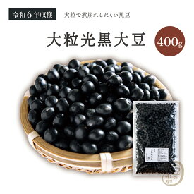 新豆入荷 大粒光黒大豆 3.0上 400グラム 令和6年収穫 北海道産 【送料無料】 大粒 光黒大豆 北海黒大豆 国産黒大豆 乾燥黒大豆 光黒豆 北海黒豆 黒豆 国産黒豆 乾燥黒豆 大豆 北海大豆 国産大豆 乾燥大豆 乾燥豆 豆 ダイズ 国産 国内産 だいず