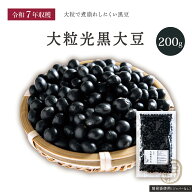 新豆入荷 大粒光黒大豆 3.0上 200グラム 令和7年収穫 北海道産 【送料無料】 大粒 光黒大豆 北海黒大豆 …
