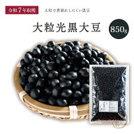 新豆入荷 大粒光黒大豆 3.0上 850グラム 令和7年収穫 北海道産 【送料無料】 大粒 光黒大豆 北海黒大豆 …