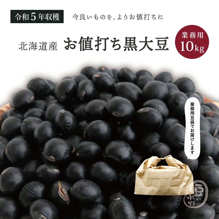 楽天市場】業務用 お値打ち 黒大豆 10kg 令和5年収穫 北海道産 メガ 