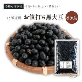 新豆入荷 お値打ち 黒大豆 850グラム 令和6年収穫 北海道産 【送料無料】 光黒大豆 北海黒大豆 国産黒大豆 乾燥黒大豆 光黒豆 北海黒豆 黒豆 国産黒豆 乾燥黒豆 大豆 北海大豆 国産大豆 乾燥大豆 乾燥豆 豆 食物繊維 畑の肉 ダイズ 国産 国内産 だいず