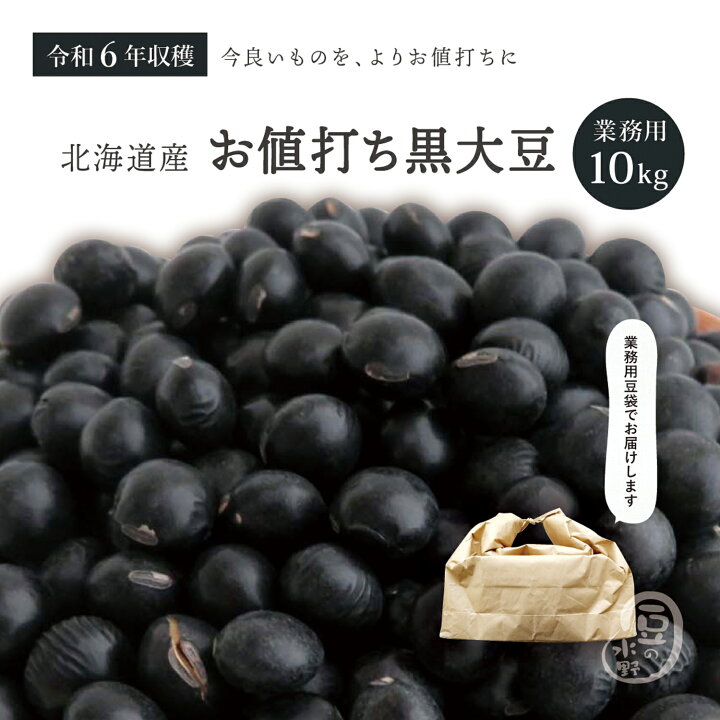 楽天市場】業務用 お値打ち 黒大豆 10kg 令和6年収穫 北海道産 メガ 