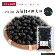 新豆入荷 お値打ち 黒大豆 850グラム 令和7年収穫 北海道産 【送料無料】 光黒大豆 北海黒大豆 国産黒大…