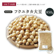 訳アリ フクユタカ大豆 850グラム 令和7年収穫 岐阜県産 【送料無料】 大豆 フクユタカ大豆 国産大豆 岐…