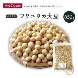 訳アリ フクユタカ大豆 850グラム 令和7年収穫 岐阜県産 【送料無料】 大豆 フクユタカ大豆 国産大豆 岐阜県産大豆 ダイズ だいず 豆 乾燥豆 乾燥大豆 国産 国内産 大豆サポニン 大豆イソフラボン 豆乳