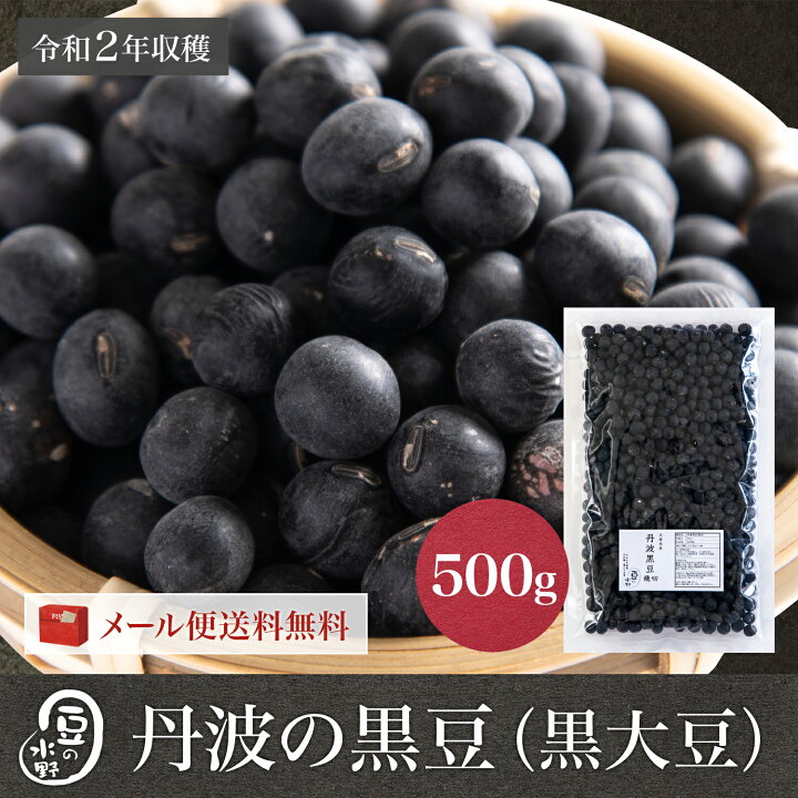 楽天市場 丹波の黒豆 飛切大玉 令和2年収穫 500グラム 丹波黒豆 丹波黒大豆 丹黒 黒大豆 黒豆 大豆 豆 ダイズ 国産黒豆 国産黒大豆 国産 国内産 だいず 豆 乾燥豆 豆の専門店 豆の水野