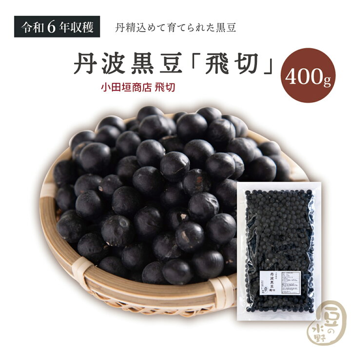 楽天市場】新豆入荷 丹波の黒豆 飛切 400グラム 小田垣商店 令和6年 