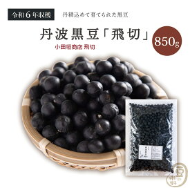 新豆入荷 丹波の黒豆 飛切 850グラム 小田垣商店 令和6年収穫 【送料無料】 丹波黒豆 丹波黒大豆 丹波黒 丹黒 黒大豆 黒豆 大豆 豆 ダイズ 丹波 国産黒豆 国産黒大豆 国産 国内産 だいず 豆 乾燥豆 黒豆煮 煮豆 お節料理 おせち料理