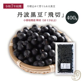 新豆入荷 丹波の黒豆 飛切 400グラム 小田垣商店 令和7年収穫 【送料無料】 丹波黒豆 丹波黒大豆 丹波黒 丹黒 黒大豆 黒豆 大豆 豆 丹波 国産黒豆 国産黒大豆 国産 国内産 だいず 豆 乾燥豆 黒豆煮 煮豆 お節料理 おせち料理