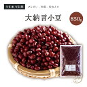 新豆入荷 大納言小豆 850グラム 令和6年収穫 北海道産 【送料無料】 大納言小豆 大納言 ダイナゴン 小豆 あずき しょうず あづき 豆 乾燥豆 乾燥小豆 国産 国内産 北海道産 食物繊維 ポリフェノール 和菓子 あんこ あん 餡 餡子 赤飯 お赤飯