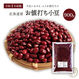 お値打ち 小豆 900グラム 令和4年収穫 北海道産 【送料無料】きたろまん あずき あづき しょうず AZUKI BEAN 北海小豆 国産小豆 北海道産小豆 豆 乾燥豆 乾燥小豆 国産 国内産 北海道産 和菓子 あんこ お赤飯 赤飯