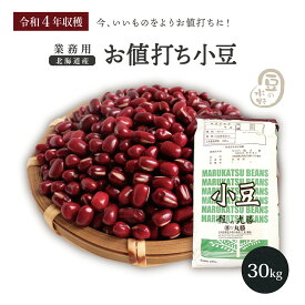 業務用 お値打ち小豆 30Kg 令和4年収穫 北海道産 メガ盛り 30キロ きたろまん あずき あづき しょうず AZUKI BEAN 北海小豆 国産小豆 北海道産小豆 豆 乾燥豆 乾燥小豆 国産 国内産 北海道産 和菓子 あんこ お赤飯 赤飯