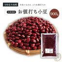 新豆入荷 お値打ち 小豆 900グラム 令和6年収穫 北海道産 【送料無料】あずき あづき しょうず AZUKI BEAN 北海小豆 国産小豆 北海道産小豆 豆 乾燥豆 乾燥小豆 国産 国内産 北海道産 和菓子 あんこ お赤飯 赤飯