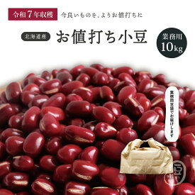 業務用 お値打ち小豆 10Kg 令和7年収穫 ホクレン2等品 北海道産 メガ盛り 10キロ きたろまん あずき あづき しょうず AZUKI BEAN 北海小豆 国産小豆 北海道産小豆 豆 乾燥豆 乾燥小豆 国産 国内産 北海道産 和菓子 あんこ お赤飯 赤飯