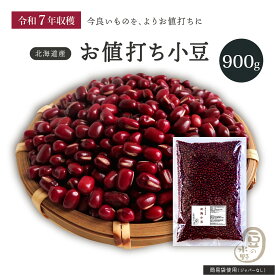 新豆入荷 お値打ち 小豆 900グラム 令和7年収穫 ホクレン2等品 北海道産 【送料無料】あずき あづき しょうず AZUKI BEAN 北海小豆 国産小豆 北海道産小豆 豆 乾燥豆 乾燥小豆 国産 国内産 北海道産 和菓子 あんこ お赤飯 赤飯
