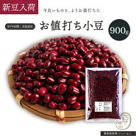 新豆入荷 お値打ち 小豆 900グラム 令和7年収穫 ホクレン2等品 北海道産 【送料無料】あずき あづき しょ…