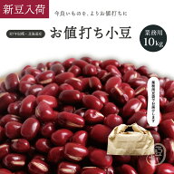 業務用 お値打ち小豆 10Kg 令和7年収穫 ホクレン2等品 北海道産 メガ盛り 10キロ あずき あづき しょうず…