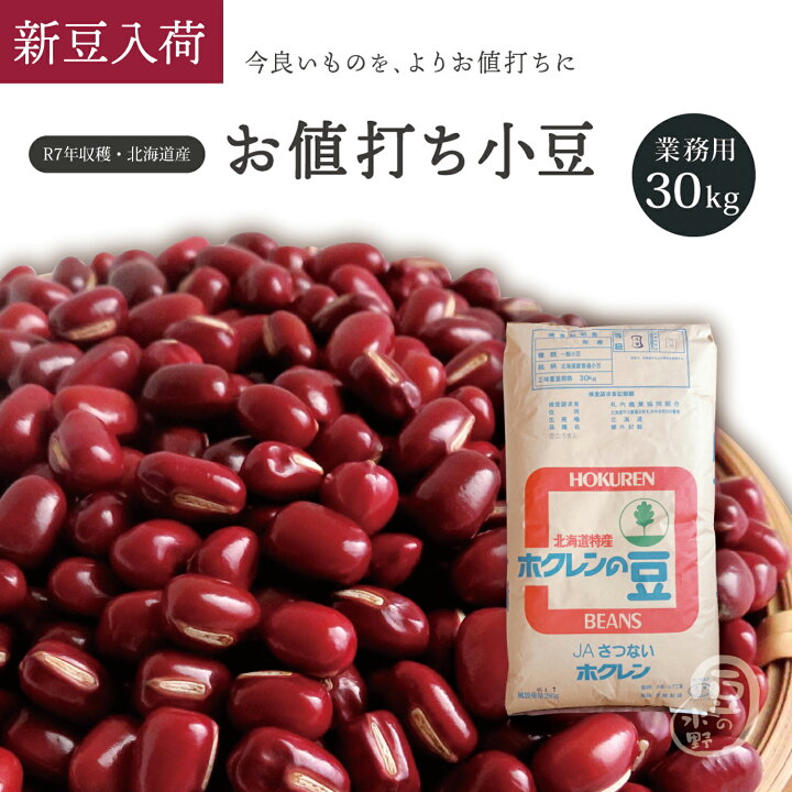 楽天市場】業務用 お値打ち小豆 30Kg 令和7年収穫 ホクレン2等品 