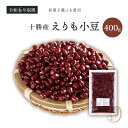 新豆入荷 十勝えりも小豆 400グラム 令和6年収穫 北海道十勝産 【送料無料】 小豆 あずき あづき AZUKI エリモショウズ えりも小豆 エリモ小豆 十勝小豆 北海小豆 国産小豆 北海道産小豆 豆 乾燥豆 乾燥小豆 国産 国内産 北海道産 食物繊維 和菓子 あんこ
