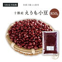新豆入荷 十勝えりも小豆 850グラム 令和6年収穫 北海道十勝産 【送料無料】 小豆 あずき あづき エリモショウズ えりも小豆 エリモ小豆 十勝小豆 北海小豆 国産小豆 北海道産小豆 豆 乾燥豆 乾燥小豆 国産 国内産 北海道産 食物繊維 ポリフェノール 和菓子 あんこ