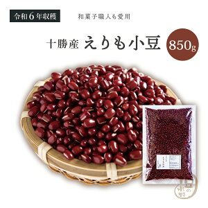 十勝えりも小豆 850グラム 令和6年収穫 北海道十勝産 【送料無料】 小豆 あずき あづき エリモショウズ えりも小豆 エリモ小豆 十勝小豆 北海小豆 国産小豆 北海道産小豆 豆 乾燥豆 乾燥小豆