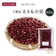 新豆入荷 十勝えりも小豆 850グラム 令和7年収穫 北海道十勝産 【送料無料】 小豆 あずき あづき エリモ…