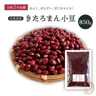 新豆入荷 きたろまん小豆 850グラム 令和7年収穫 十勝産 2等品 【送料無料】 きたろまん あずき しょうず…