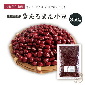 新豆入荷 きたろまん小豆 850グラム 令和7年収穫 十勝産 2等品 【送料無料】 きたろまん あずき あづき しょうず AZUKI BEAN 十勝小豆 北海小豆 北海2等小豆 国産小豆 北海道産小豆 豆 乾燥豆 乾燥小豆 国産 国内産 北海道産 和菓子 あんこ お赤飯 赤飯
