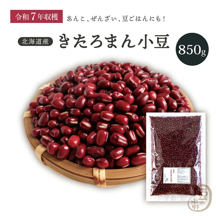 楽天市場】新豆入荷 きたろまん小豆 850グラム 令和7年収穫 十勝産 2等 