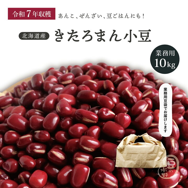 楽天市場】業務用 きたろまん小豆 10Kg 令和7年収穫 十勝産 2等品 