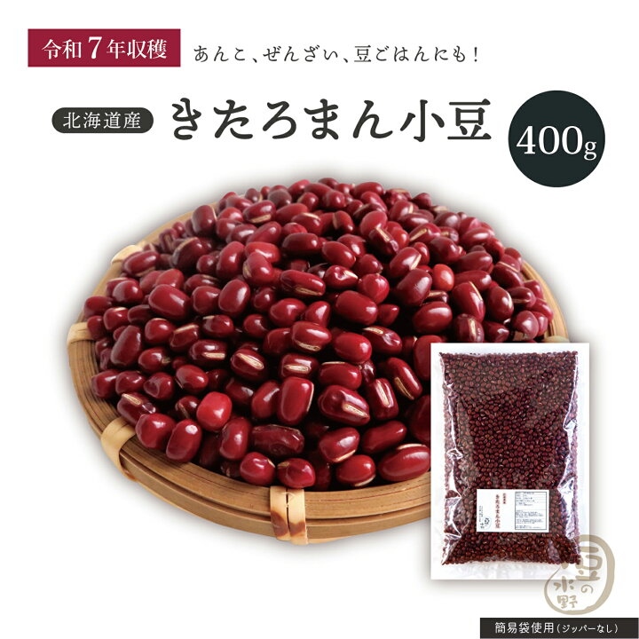 楽天市場】新豆入荷 きたろまん小豆 400グラム 令和7年収穫 十勝産 2等 