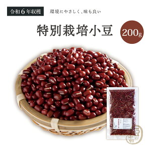 特別栽培小豆 200グラム 令和6年収穫 北海道 十勝産 【送料無料】 特別栽培農産物 えりも小豆 小豆 国産小豆 乾燥小豆 あずき 国産 国内産 あづき 北海道産 しょうず 豆 乾燥豆 特別栽培 有機
