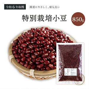 特別栽培小豆 850グラム 令和6年収穫 北海道 十勝産 【送料無料】 特別栽培農産物 えりも小豆 小豆 国産小豆 乾燥小豆 あずき 国産 国内産 あづき 北海道産 しょうず 豆 乾燥豆 特別栽培 有機