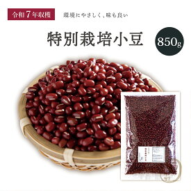 新豆入荷 特別栽培小豆 850グラム 令和7年収穫 北海道 十勝産 【送料無料】 特別栽培農産物 えりも小豆 小豆 国産小豆 乾燥小豆 あずき 国産 国内産 北海道産 しょうず 豆 乾燥豆 特別栽培 有機肥料使用 減農薬栽培 和菓子 あんこ