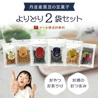 送料無料 丹波黒の豆菓子 選べる2袋セットしぼり黒豆 黒豆ぐらっせ きなこ黒豆 黒豆くるみ キャラメル黒…