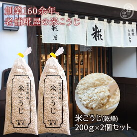 国産米麹 200g入×2袋セット 麹 こうじ 乾燥麹 乾燥こうじ 米麹 米こうじ 米 国産 国内産 発酵食品 発酵あんこ 発酵小豆 発酵あずき 甘酒 塩麹 味噌 こうじ漬け 手作り 巣ごもり 手料理 送料無料