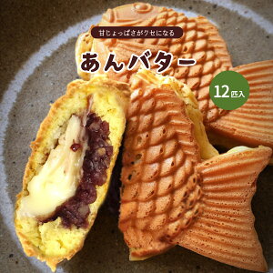 大垣屋の あんバター 極 鯛焼き 12匹入り鯛焼き クール便専用 自家製あん 急速冷凍 冷凍たい焼き お取り寄せ スイーツ つぶあん たい焼き つぶ餡 あんバター バター 粒あん 子供 安心 安全 お