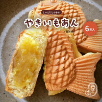 やきいもあん(看板娘) 6匹入り
鯛焼き クール便専用 自家製あん 急速冷凍 冷凍たい焼き お取り寄せ スイーツ 焼き芋 たい焼き やきいも 焼芋 あん たいやき 子供 安心 安全 おやつ ギフト プレゼント