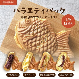 大垣屋の鯛焼き お試しバラエティーパック12匹入り つぶあん3匹 カスタード3匹 あんバター極3匹 おこのみたいやき3匹 鯛焼き 送料無料 【お試し品のため同梱不可】 クール便専用 お取り寄せ スイーツ お試し たい焼き