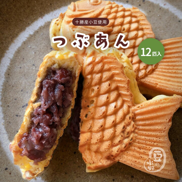楽天市場】大垣屋のつぶあん鯛焼き 12匹入り 鯛焼き クール便専用商品 