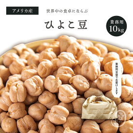 業務用 ひよこ豆 10キロ アメリカ産 2023年収穫(令和5年) メガ盛り 10Kg ガルバンゾー チックピー ヒヨコマメ ひよこまめ クリ豆 chickpea beans garbanzo 大粒光黒大豆3.0上